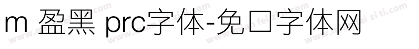 m 盈黑 prc字体字体转换